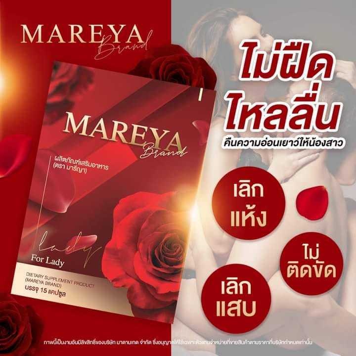 ส่งฟรี-mareya-มารีญา-ตัวช่วย-ลดกลิ่น-ลดคัน-ประจำเดือนมาไม่ปกติ-เพิ่มความกระชับ-แก้วัยทอง-อกฟู-รูฟิต