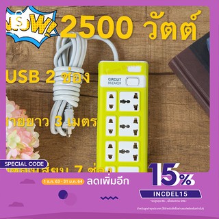 ราคาสีเหลือง3ม.(PC-924U)  ปลั๊กไฟ 7 ช่อง 2500 W ปลั๊กพ่วง ปลั๊กสามตา ปลั๊กสายต่อพ่วง ปลั๊กไฟ usb ปลั๊กชาร์จ USB สายยาว3เมตร