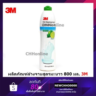 3M น้ำยาล้างจาน ผลิตภัณฑ์ล้างจาน ชนิดเข้มข้น สูตรมะนาว ขนาด 3.8 ลิตร DISH WASHING LIQUID LEMON 800ML