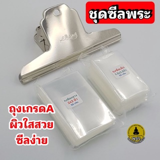 สินค้า ชุดซีลพระ ที่ซีลพระ สปริงหนีบซีล คลิปหนีบกระดาษ ขนาดใหญ่หายาก 16cm ถุงซีล