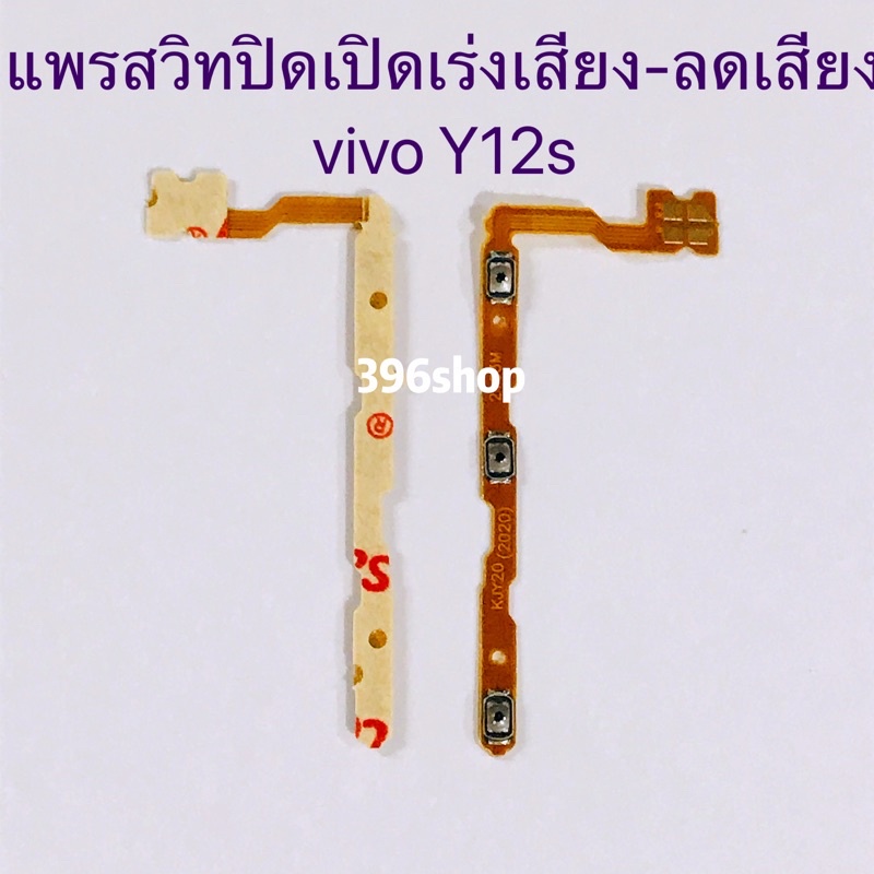 แพรสวิทปิดเปิดเร่งเสียง-ลดเสียง-on-off-volume-vivo-y12s-y20