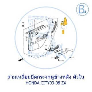 **อะไหล่แท้** สามเหลี่ยมปิดกระจกหูช้างหน้า ตัวใน พลาสติกปิดโครงประตู HONDA CITY03-08 ZX