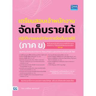 หนังสือ เตรียมสอบเจ้าพนักงานจัดเก็บรายได้ปฏิบัติงาน และนักวิชาการจัดเก็บรายได้ (ภาค ข)