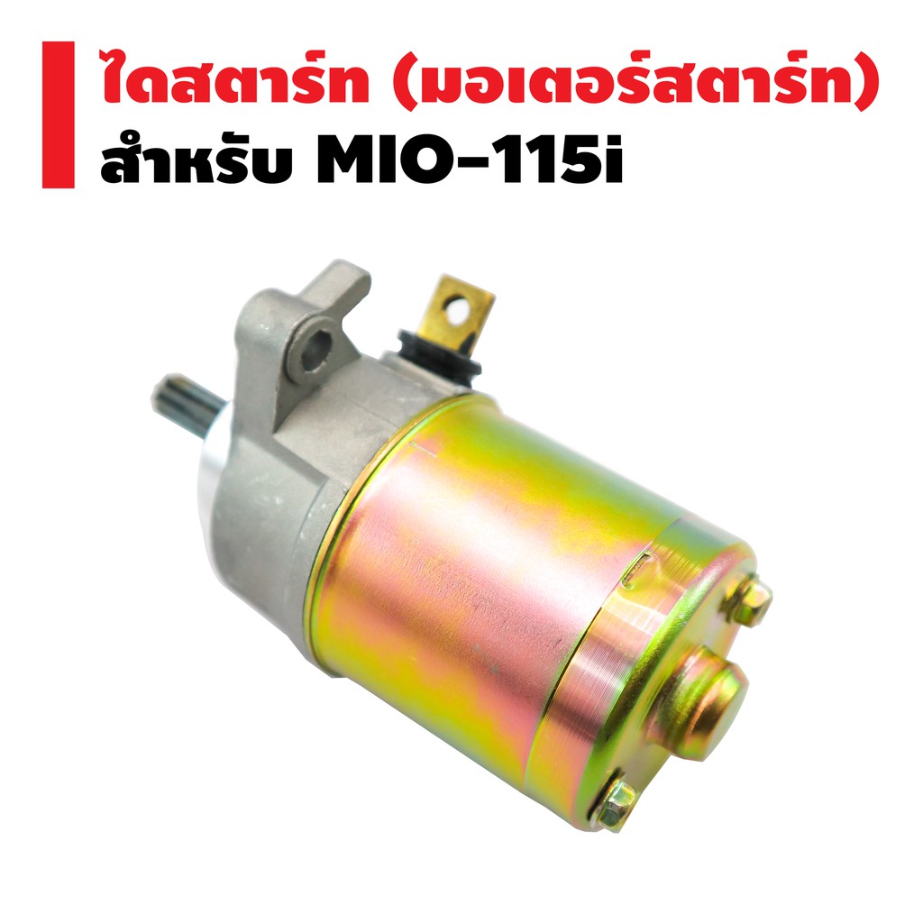 ไดสตาร์ทเดิม-มอเตอร์สตาร์ท-สำหรับ-mio-115-fino-i-มีเดือยยื่นออกมา