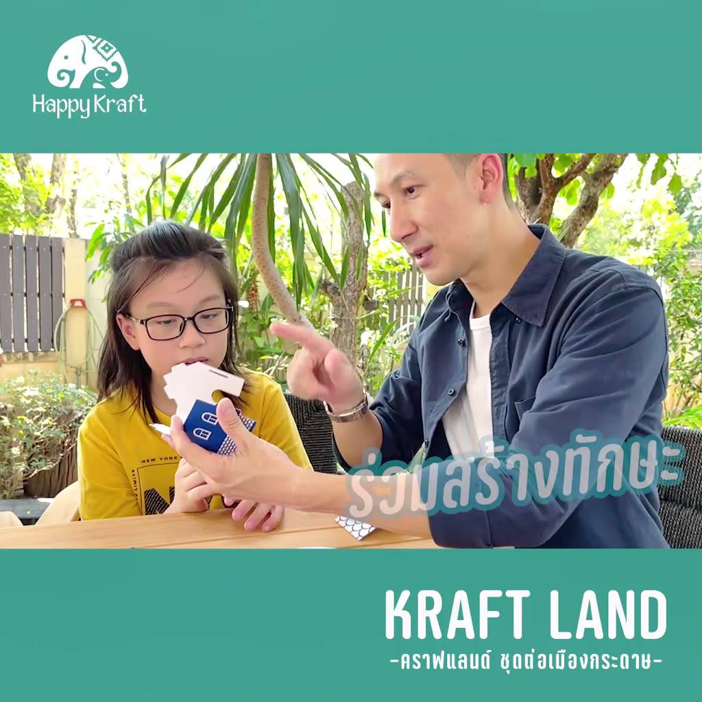 ชุดต่อเมืองกระดาษ-kraft-land-city