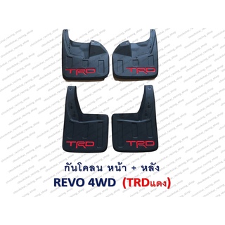 กันโคลน REVO 4WD (TRD แดง) หน้า+หลัง