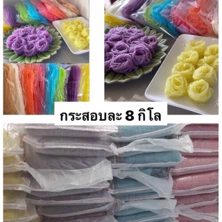 เส้นขนมจีนอบแห้ง 480฿โปรยกกระสอบ 8 กิโลกรัม จากแก่งคุดคู้ เชียงคาน