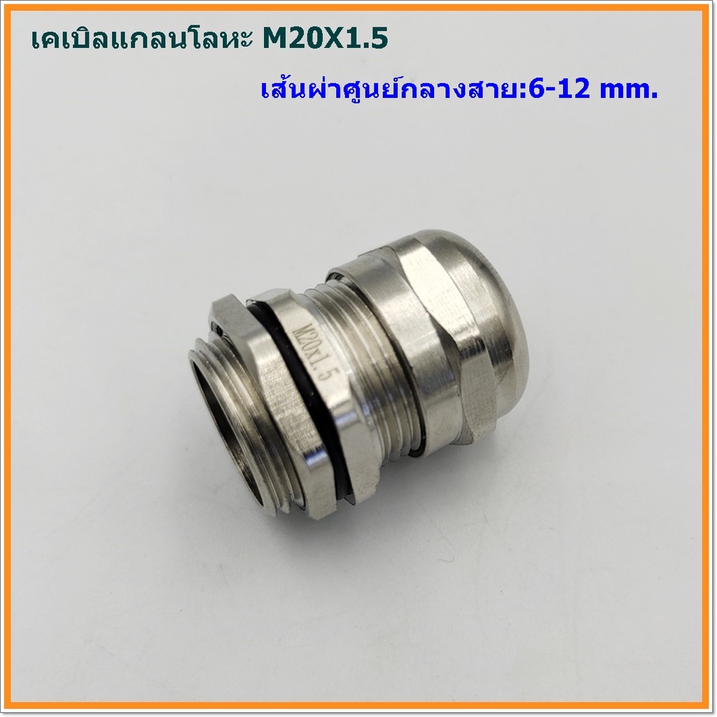 metal-cable-gland-brass-cable-gland-size-m20x1-5-เคเบิลแกลนโลหะ-ทองเหลืองชุบนิเกิ้ล-cable-range-6-12mm-ip68