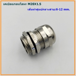 METAL CABLE GLAND ,BRASS CABLE GLAND SIZE:M20X1.5 เคเบิลแกลนโลหะ ทองเหลืองชุบนิเกิ้ล CABLE RANGE: 6-12MM. IP68