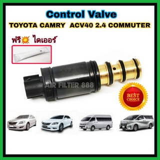 คอนโทรลวาล์ว วาล์ว คอนโทรล วาล์วคอนโทรล Control valve สำหรับคอมแอร์ Toyota Camry ACV40 2.4 Commuter เครื่องเบนซิน
