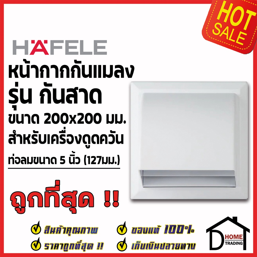 hafele-หน้ากากกันแมลง-แบบกันสาด-200x200mm-สำหรับ-ท่อดูดควัน-ท่อดูดอากาศ-127-มม-5-นิ้ว-495-38-031-ท่อลม-ระบายอากาศ