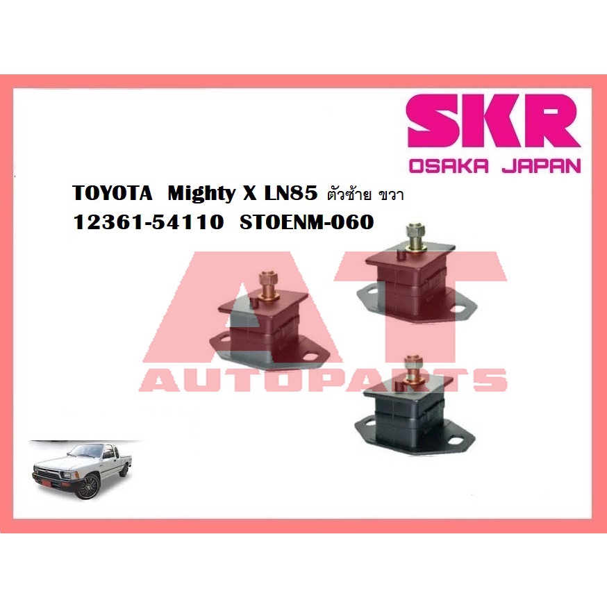 ยางเเท่นเครื่อง-เเท่นเกียร์-toyota-hilux-mighty-x-ยี่ห้อskr-ราคาต่อชิ้น