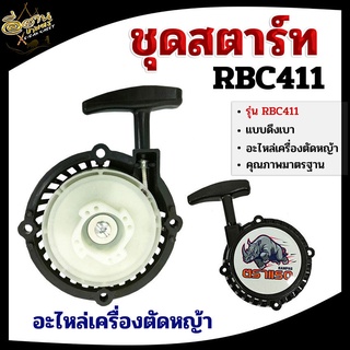 ชุดสตาร์ท เครื่องตัดหญ้า ดึงเบา อะไหล่เครื่องตัดหญ้า RBC411 ฝาสตาร์ท เครื่องตัดหญ้า เครื่องตัดหญ้า 2 จังหวะ รุ่น RBC411