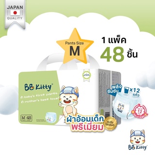 แพมเพิส BB Kitty Baby Diaper Pants Size M : แพมเพิสแบบกางเกงบีบีคิตตี้ แบบบางเฉียบ นุ่มและเบาสบาย ซึมซับ 12 ชั่วโมง