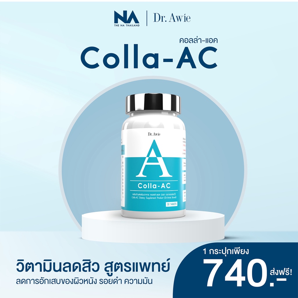 colla-ac-รักษาสิว-อาหารเสริมลดสิว-วิตามินรักษาสิว-คอลลาเจนบำรุงผิวลดสิว-ดูแลปัญหาสิว-โดยแพทย์-dr-awie-ส่งฟรี