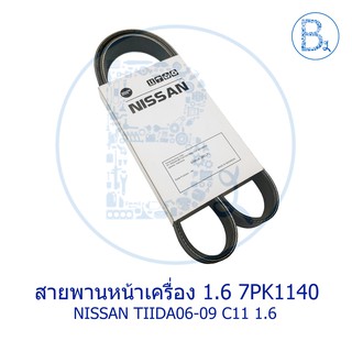 **อะไหล่แท้** สายพานหน้าเครื่อง สายพานพัดลม สายพานไดชาร์ท 7PK1140 NISSAN TIIDA06-09 C11 1.6