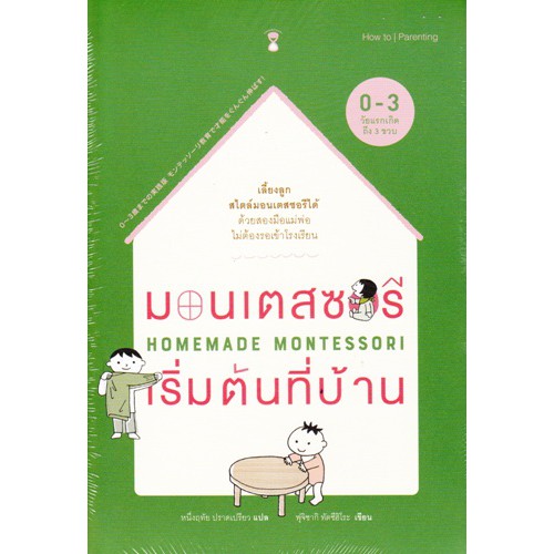 ศูนย์หนังสือจุฬาฯ-9786168255032-มอนเตสซอรีเริ่มต้นที่บ้าน-homemade-montessori