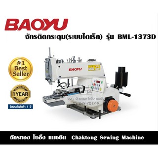 BAOYU จักรติดกระดุมระบบไดเร็ค(ตรง+ไขว้) รุ่น BML-1373D จักรเย็บผ้า จักรเย็บอุตสาหกรรม