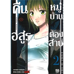 หนังสือ-คืนอสูรหมู่บ้านต้องสาป-เล่ม-2สินค้ามือหนี่ง-พร้อมส่ง-books-around