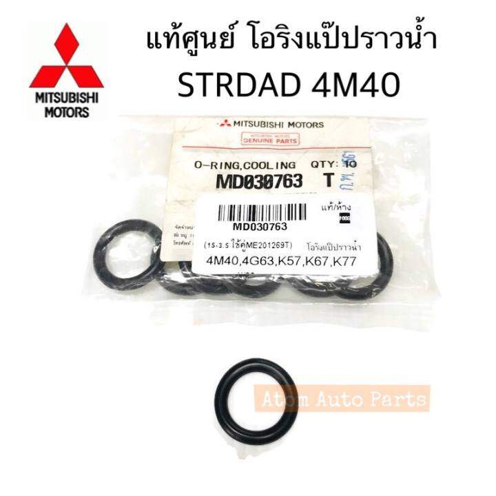 แท้ศูนย์-โอริงแป๊ปน้ำ-strada-2800-4m40-โอริงแป๊บราวน้ำ-โอริงแป๊ปราวน้ำน้ำข้างเครื่อง-รหัส-md030763