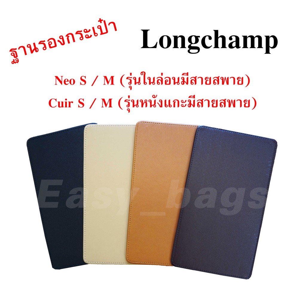 ฐานรองกระเป๋า-longchamp-neo-s-cuir-s-และ-neo-m-cuir-m-พร้อมส่ง