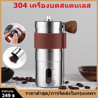 เครื่องบดกาแฟ สแตนเลส แบบมือหมุน เครื่องบดเมล็ดกาแฟ ที่บดกาแฟ ที่บดเมล็ดกาแฟ Stainless Steel Hand Coffee Grinder