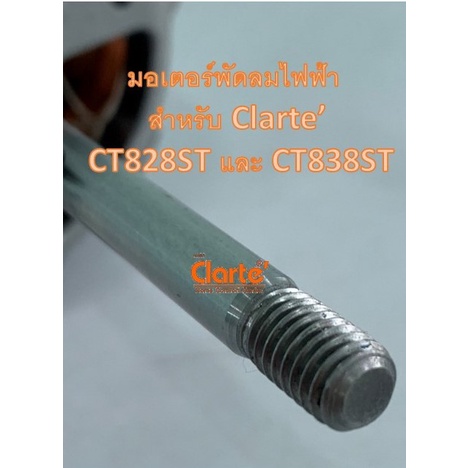 มอเตอร์ไฟฟ้าพัดลมตั้งพื้นของ-clarte-รุ่น-ct828st-ct838st