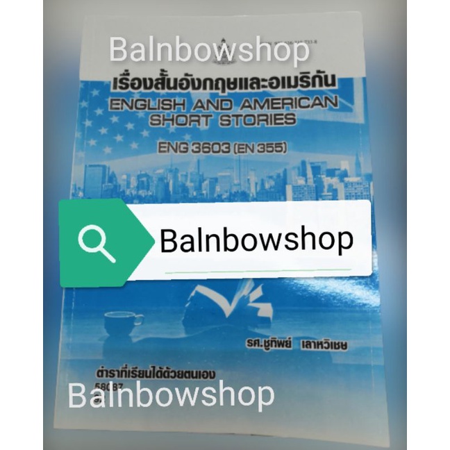 eng3603-en355-เรื่อง-สั้นอังกฤษ-และอเมริกัน-ตำ-รา-ที่-เรียน-ได้ด้ว-ยตนเอง-หนังสือ-เรียน-ราม-ต-ำ-รา-ราม