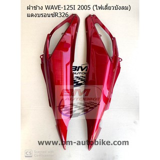 ฝาข้าง WAVE-125I 2005 (ไฟเลี้ยวบังลม) สีแดงบรอนซ์R326 ซ้าย/ขวา