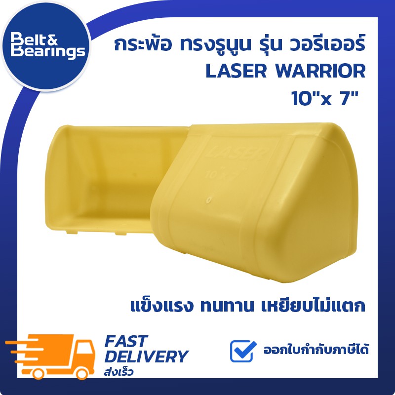 laser-warrior-กระพ้อ-10-x7-ทรงรูนูน-รุ่น-วอรีเออร์