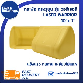 LASER WARRIOR กระพ้อ 10