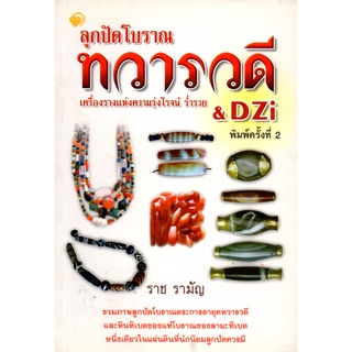 หนังสือ ลูกปัดโบราณ ทวารวดี &amp; DZi เครื่องรางแห่งความรุ่งโรจน์ ร่ำรวย : สายมู เครื่องราง ของขลัง วัตถุมงคล