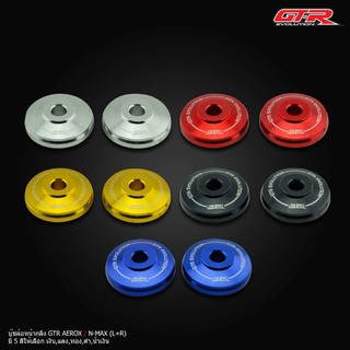 GTR บู๊ชล้อหน้ากลึง N-MAX, AEROX (ซ้าย+ขวา) CNC สีแดง สีทอง สีน้ำเงิน