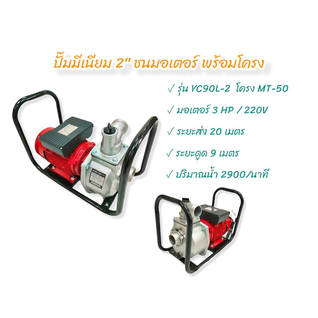 ปั๊มสูบน้ำมิเนียม-ขนาด-2-นิ้ว-ชนมอเตอร์-พร้อมโครง-mt50-01-3960-เครื่องสูบน้ำมิเนียมแบบชนมอเตอร์