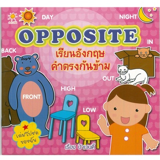 หนังสือ OPPOSITE เรียนอังกฤษคำตรงกันข้าม : ศัพท์อังกฤษ เรียนพูด อ่าน เขียนภาษาอังกฤษ Tense