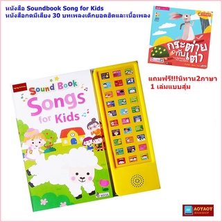 Sound Book Songs for Kids หนังสือกดมีเสียง หมวดเพลงเด็ก รวม30เพลงภาษาอังกฤษเด็กยอดฮิต