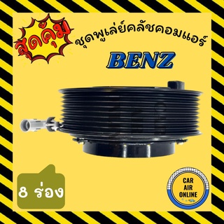 คลัชคอมแอร์ LSP เบนซ์ 8 ร่อง ชุดหน้าคลัชคอมแอร์ Compressor Clutch BENZ ND 10PA 8PK มูเลย์ มู่เล่ ชุดคลัช ชุดพูเล่ย์คลัช