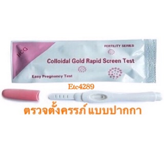 68 ที่ตรวจครรภ์(แบบปากกา) ตรวจว่าท้อง ที่ตรวจตั้งครรภ์ HCG ที่ตรวจท้อง ทดสอบครรภ์ อยากมีลูก ถูกสุดพร้อมส่ง Etc4289