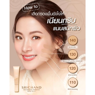 ศรีจันทร์-รองพื้นแนบเนื้อ-srichand-แบบซอง