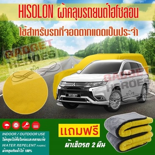 ผ้าคลุมรถยนต์ ไฮโซลอน รุ่น MITSUBISHI OUTLANDER PHEV ระดับพรีเมียม ผ้าคลุมรถ Hisoron Car Cover