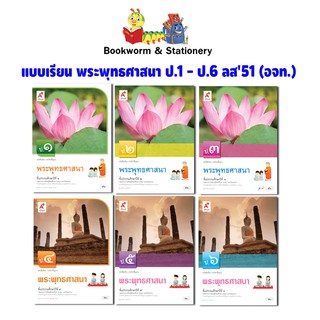 หนังสือเรียน บร.พระพุทธศาสนา ป.1-ป.6 ลส51 (อจท.)