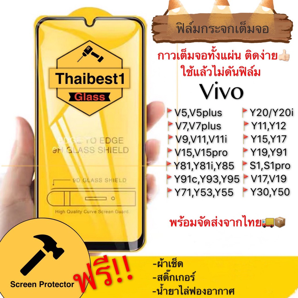 ภาพหน้าปกสินค้าฟิล์มกระจก9D กาวเต็มจอ vivo ฟิล์มกระจกนิรภัย กันรอย Glass For vivoY17/Y81/V9/Y85/V11/Y11/Y91/Y93/Y95 จากร้าน thaibest1 บน Shopee