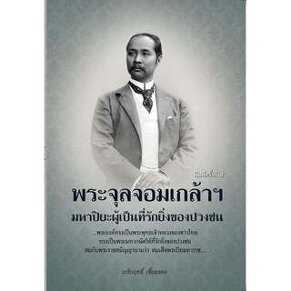 หนังสือ พระจุลจอมเกล้าฯ มหาปิยะผู้เป็นที่รักยิ่งของปวงชน การเรียนรู้ ภาษา ธรุกิจ ทั่วไป [ออลเดย์ เอดูเคชั่น]