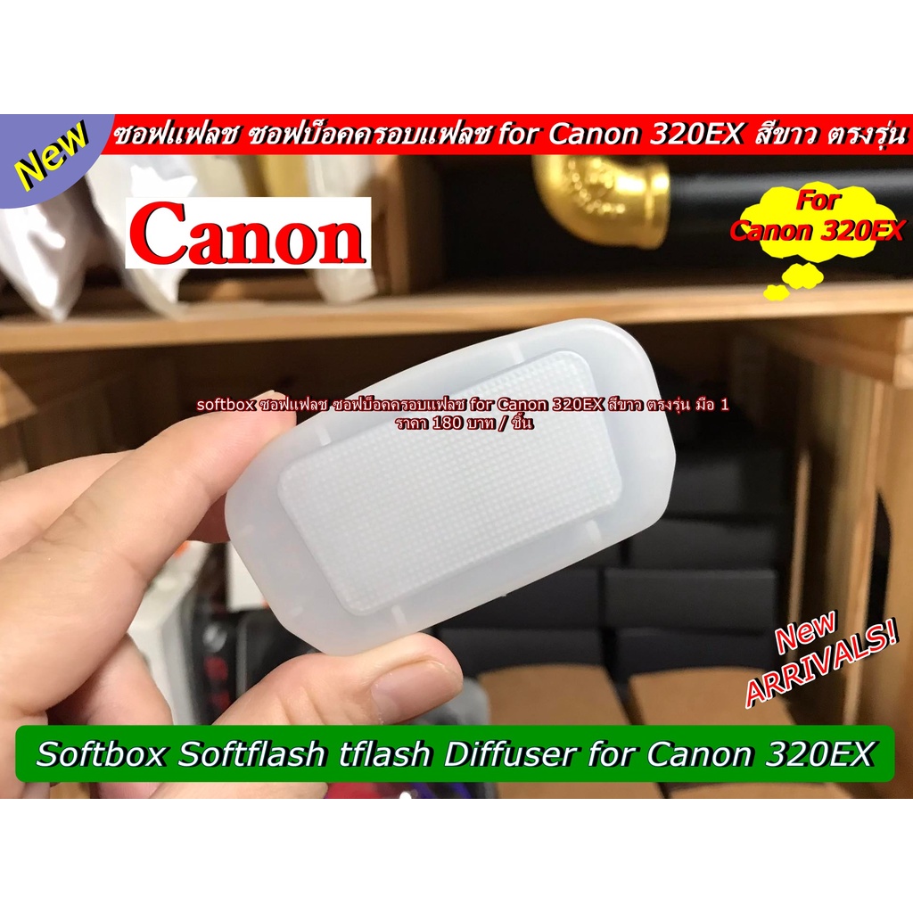 canon-320ex-softbox-ตรงรุ่น-สำหรับแฟลช-สามารถสวมเข้ากับหัวแฟลชได้เลย-ขนาดพกพาสะดวก