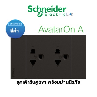 Schneider  ชุด เต้ารับคู่ 3 ขา พร้อมหน้ากาก สีดำ รุ่น AvatarON A A70426UST_BK