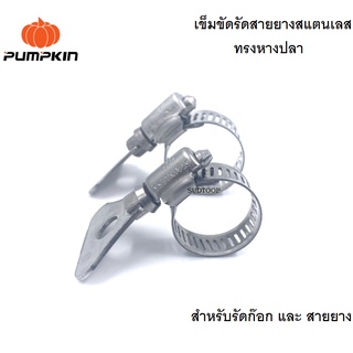 PUMPKIN เข็มขัดสแตนเลสทรงหางปลา แคลมป์รัดท่อ ทนทาน ไม่เป็นสนิม มี 2 ขนาดให้เลือก 1/2-3/4 นิ้ว และ 5/8-1 นิ้ว ดีเยี่ยม