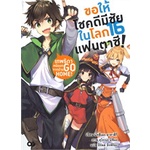 หนังสือ-ขอให้โชคดีมีชัยในโลกแฟนตาซี-เล่ม-16-เทพธิดาหนีออกจากบ้าน-go-home