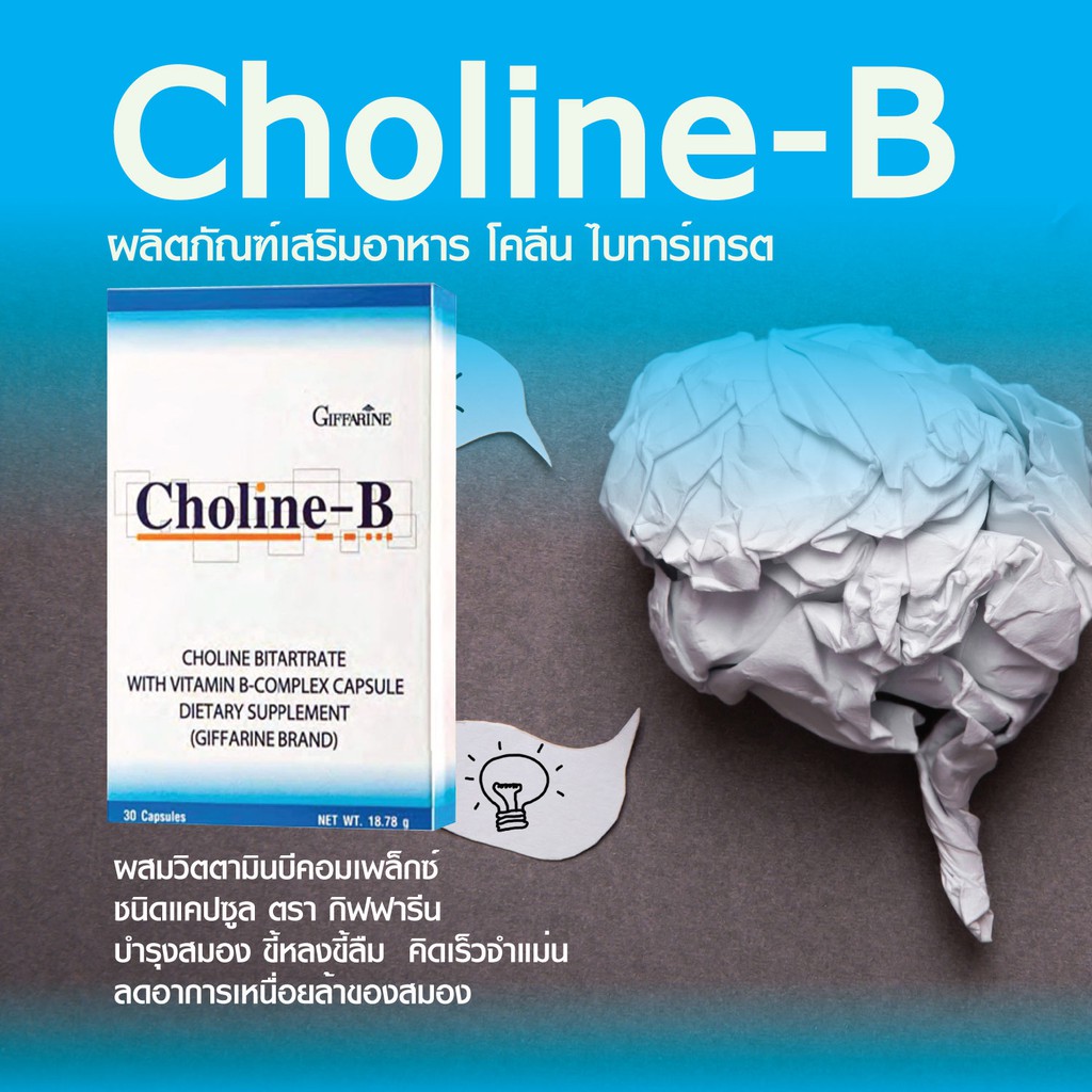 บำรุงสมอง ความจำ นึกเร็ว คิดเร็ว อ่านหนังสือความจำดี กิฟฟารีน โคลีน -บี ...