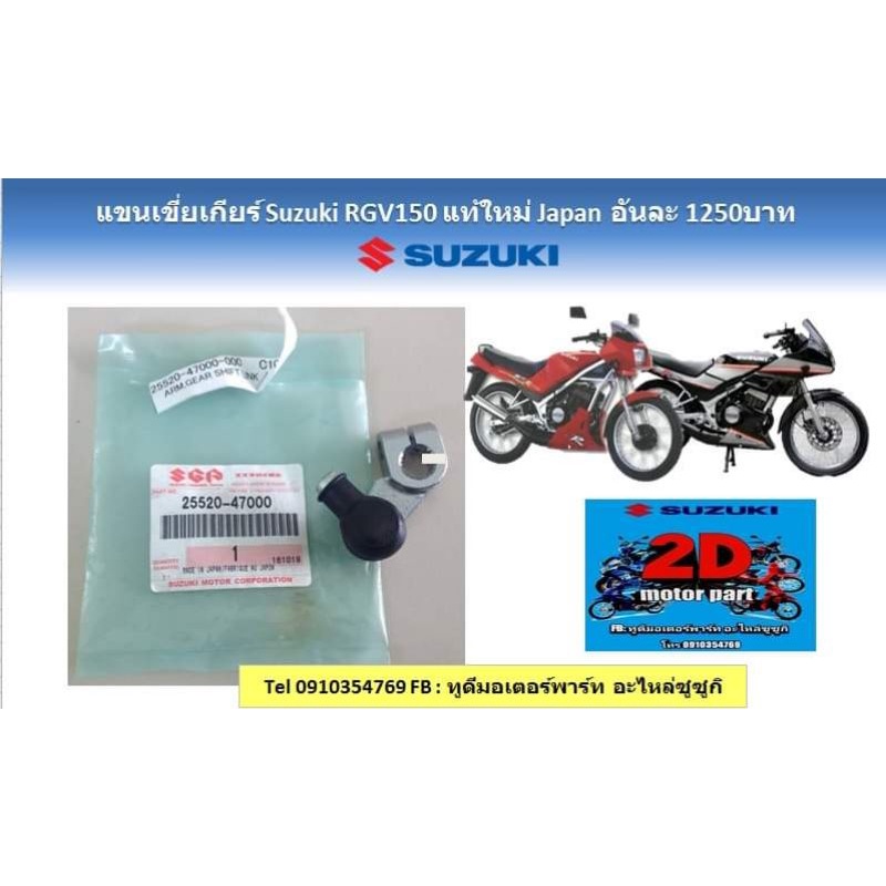 เเขนเขี่ยเกียร์-suzuki-rgv150เเท้ใหม่-เจเเปน