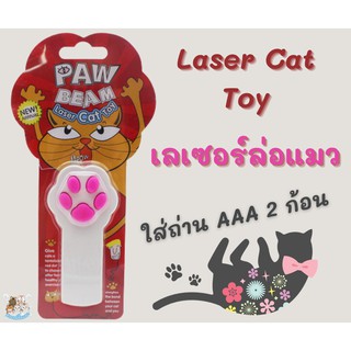 เลเซอร์แมว ของเล่นแมว Paw Beam เลเซอร์รูปอุ้งเท้าแมว ของเล่นแมวราคาส่ง